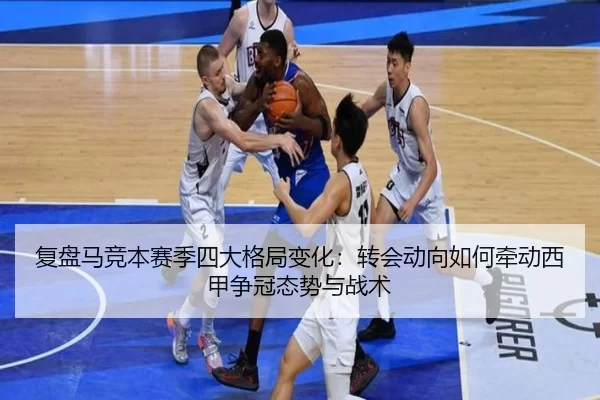 复盘马竞本赛季四大格局变化：转会动向如何牵动西甲争冠态势与战术
