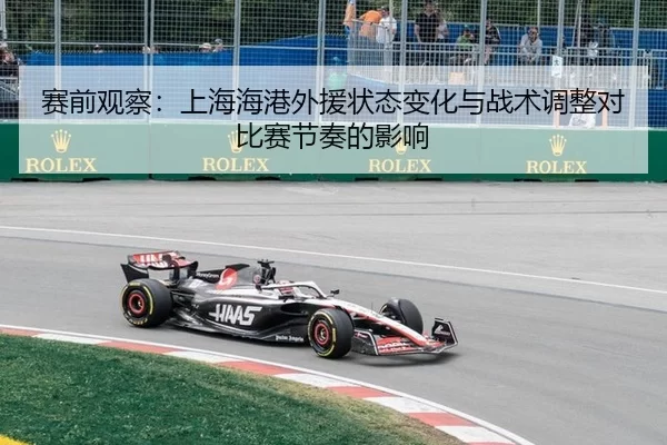 赛前观察：上海海港外援状态变化与战术调整对比赛节奏的影响